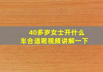 40多岁女士开什么车合适呢视频讲解一下