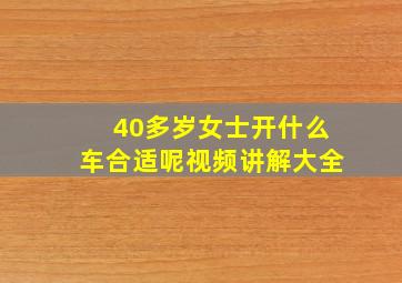 40多岁女士开什么车合适呢视频讲解大全