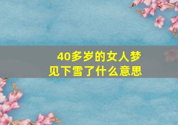 40多岁的女人梦见下雪了什么意思