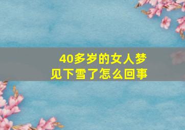 40多岁的女人梦见下雪了怎么回事