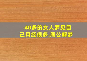 40多的女人梦见自己月经很多,周公解梦