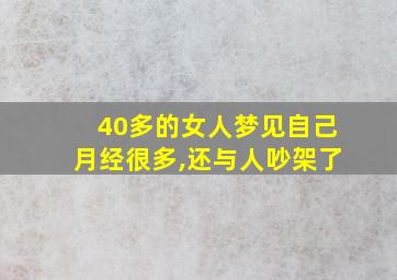 40多的女人梦见自己月经很多,还与人吵架了