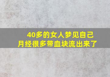 40多的女人梦见自己月经很多带血块流出来了