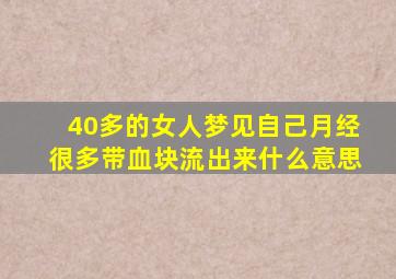 40多的女人梦见自己月经很多带血块流出来什么意思