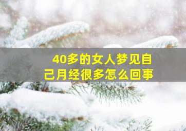 40多的女人梦见自己月经很多怎么回事