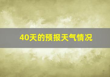 40天的预报天气情况