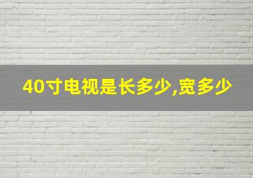 40寸电视是长多少,宽多少