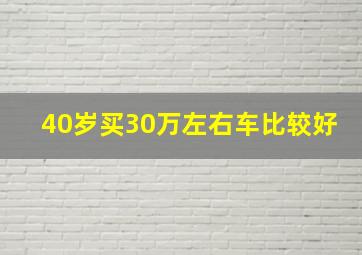 40岁买30万左右车比较好