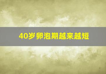 40岁卵泡期越来越短