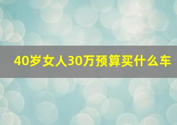 40岁女人30万预算买什么车