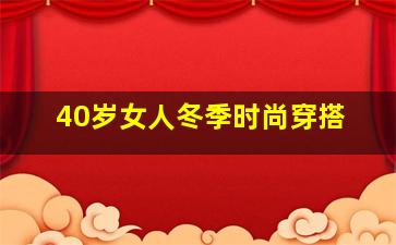 40岁女人冬季时尚穿搭