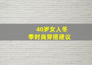 40岁女人冬季时尚穿搭建议