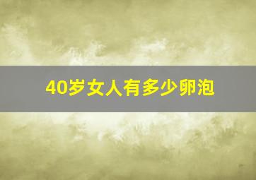 40岁女人有多少卵泡