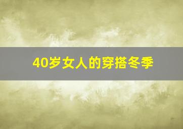 40岁女人的穿搭冬季