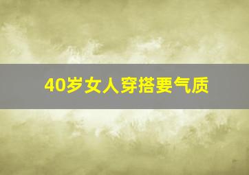 40岁女人穿搭要气质