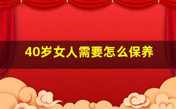 40岁女人需要怎么保养