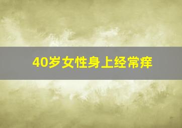 40岁女性身上经常痒