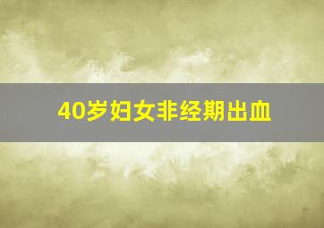 40岁妇女非经期出血