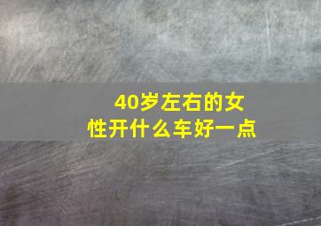 40岁左右的女性开什么车好一点