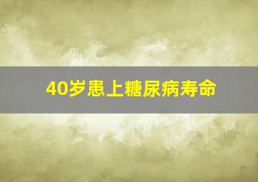 40岁患上糖尿病寿命