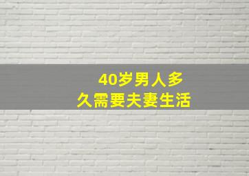 40岁男人多久需要夫妻生活