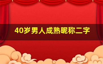 40岁男人成熟昵称二字