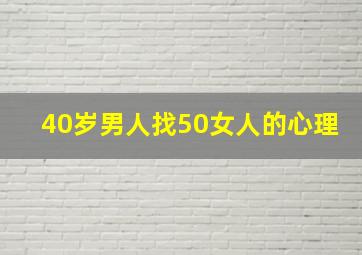 40岁男人找50女人的心理