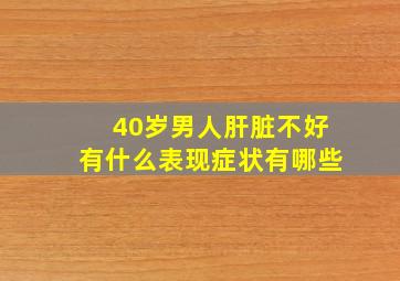 40岁男人肝脏不好有什么表现症状有哪些