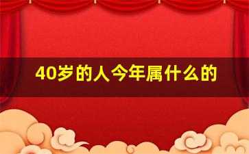 40岁的人今年属什么的