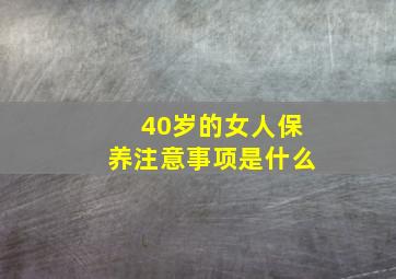 40岁的女人保养注意事项是什么