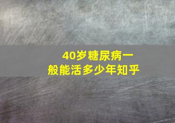 40岁糖尿病一般能活多少年知乎