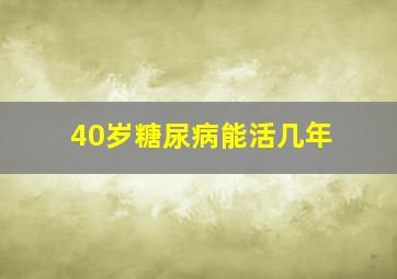 40岁糖尿病能活几年