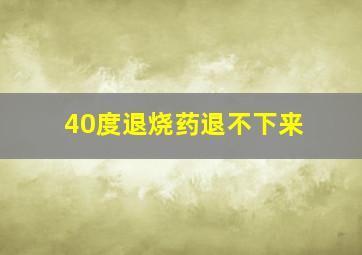 40度退烧药退不下来