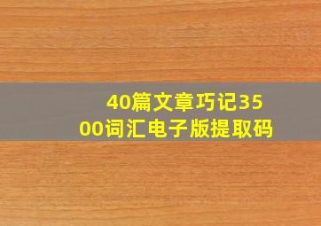 40篇文章巧记3500词汇电子版提取码