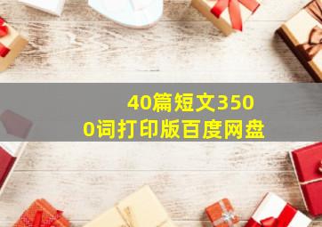 40篇短文3500词打印版百度网盘