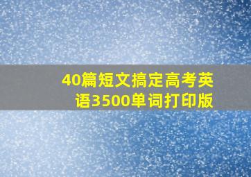 40篇短文搞定高考英语3500单词打印版