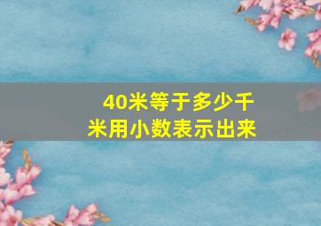 40米等于多少千米用小数表示出来