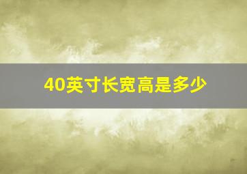 40英寸长宽高是多少