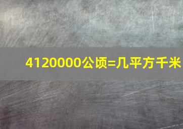 4120000公顷=几平方千米