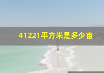 41221平方米是多少亩