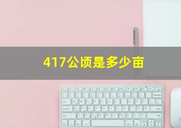 417公顷是多少亩