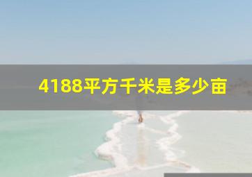 4188平方千米是多少亩