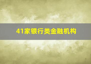 41家银行类金融机构