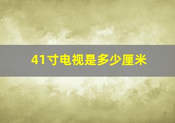 41寸电视是多少厘米