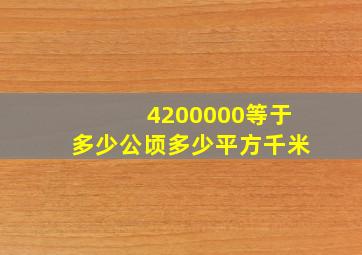 4200000等于多少公顷多少平方千米