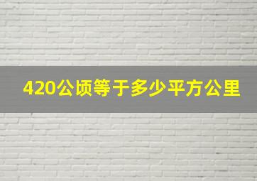 420公顷等于多少平方公里