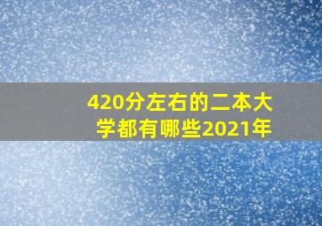 420分左右的二本大学都有哪些2021年