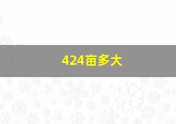 424亩多大