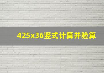 425x36竖式计算并验算