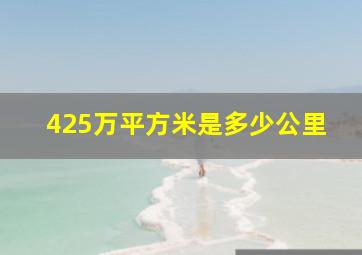 425万平方米是多少公里